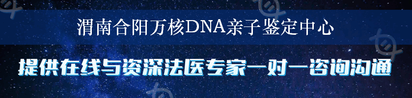 渭南合阳万核DNA亲子鉴定中心